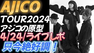 【AJICOの原型TOUR】2024/4/24 ZEPP新宿ライブレポ