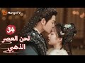 ترجمة عربية ذهب لاي إلى القصر للإبلاغ عن يان شينغ Melody Of Golden Age EP34 MangoTV Arabic 