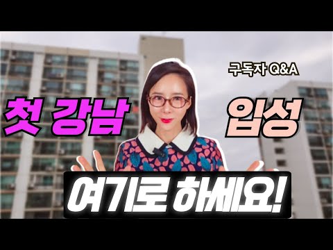 첫 강남 진입 어디로? [구독자 Q&A]]