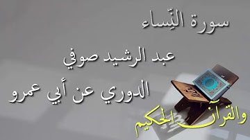 عبد الرشيد علي صوفي - سورة النساء برواية الدوري عن أبي عمرو - أجمل التلاوات بدون إعلانات