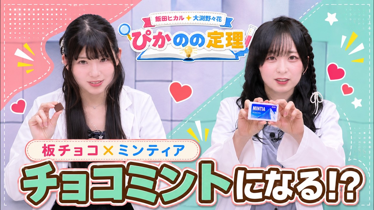 板チョコ＆ミンティアでチョコミント味に!? 2人でライフハックを検証