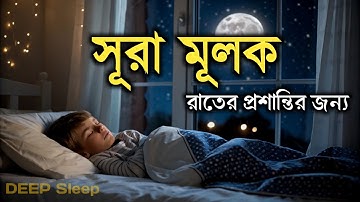 রাত্রির প্রশান্তির জন্য সূরা মূলক (سورة الملك) ┇ হৃদয় জুড়ানো তেলাওয়াত ┇Surah Mulk for Deep Sleep