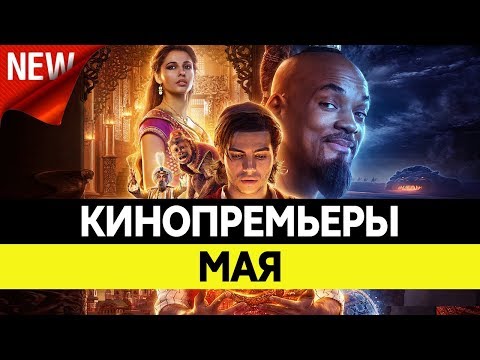 Видео: НОВИНКИ КИНО 2019, Май. Самые ожидаемые фильмы 2019. Кинопремьеры!