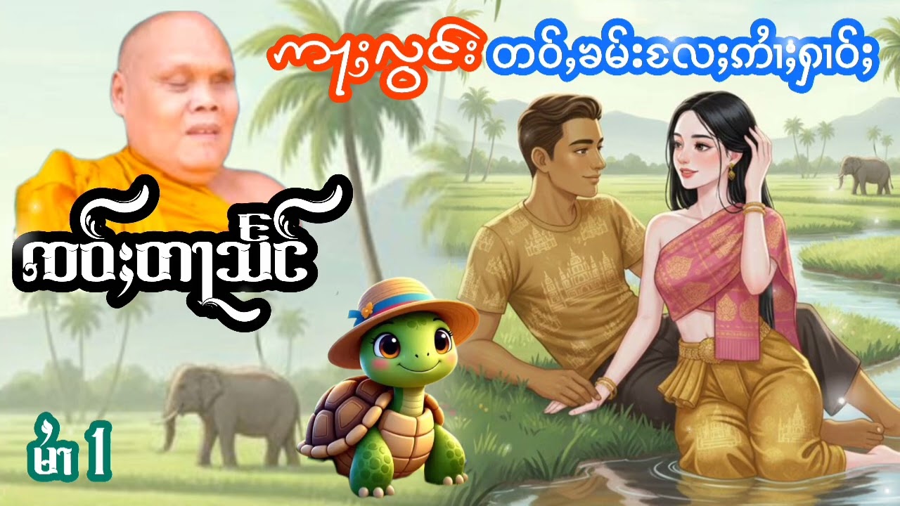 ဢႃႈလွင်းတဝ်ႇၶမ်းလႄႈဢႆၢႈႁၢဝ်ႈ EP.1 ၸဝ်ႈတႃသႅင် เล่าเรื่องนิทานอลองเต่าคำกับอ้ายฮ่าว เจ้าตาแสง