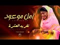 امل موعود تغريد العشرة اغاني سودانية Sudan Music 