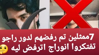 7 ممثلين اترفضوا لدور راجو شوفوا السبب ايه