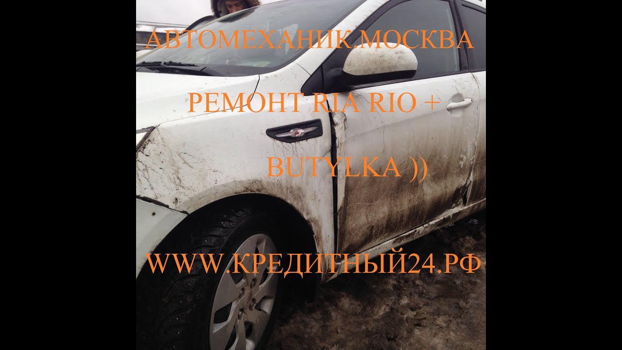 БУТЫЛКА и Кузовной РЕМОНТ KIA RIO БУТЫЛКА и Кузовной РЕМОНТ KIA RIO