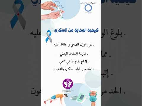 اليوم العالمي للسكري