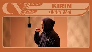 KIRIN (기린) - '데리러 갈게 (Daily low)' (Live Performance) | CURV [4K]