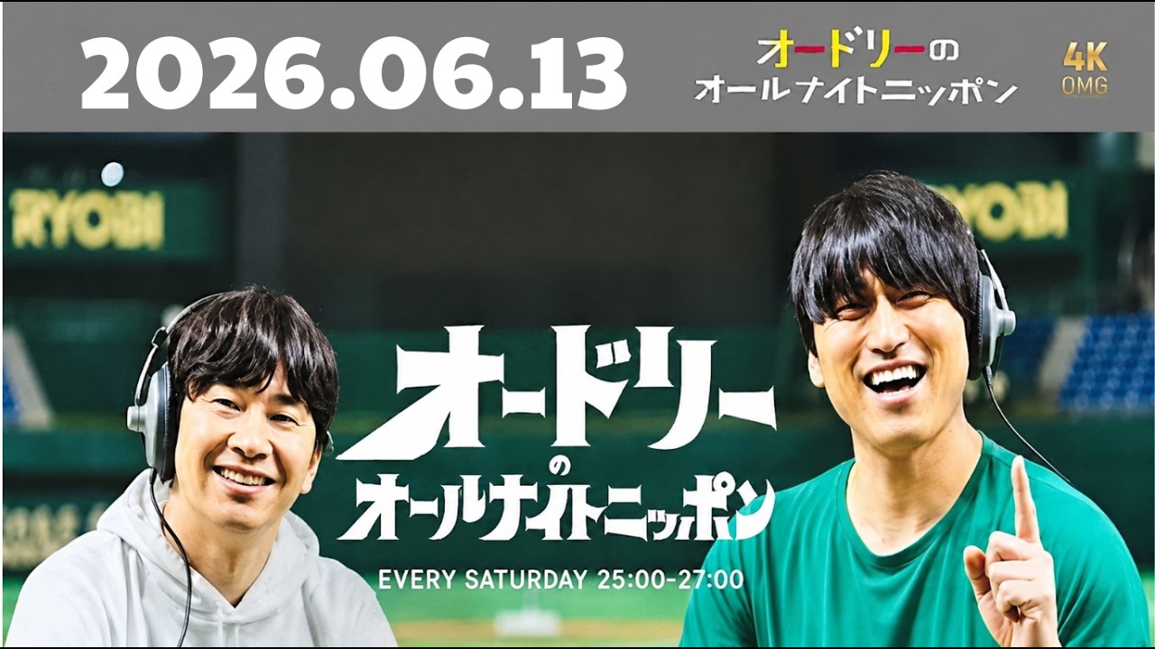 オードリーのオールナイトニッポン｜2026年06月13日｜若林＆春日×つる