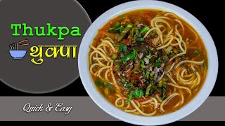 How to make Thukpa | थुक्पा बनाउने उत्कृस्ट तरीका |  Veg Thukpa Recipe | Noodle Soup Recipe