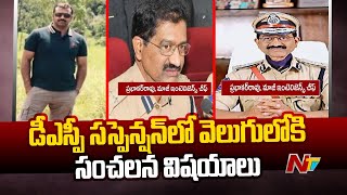 DSP Praneeth Rao కేసులో విచారణ ముమ్మరం | NTV