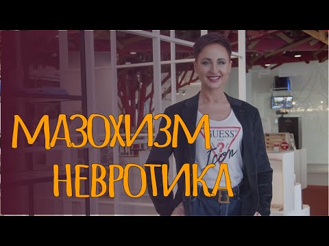 Мазохизм невротика