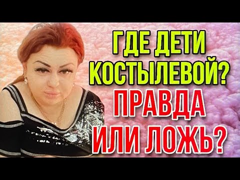 ГДЕ ДЕТИ КОСТЫЛЕВОЙ? ПРАВДА ИЛИ ЛОЖЬ? ИРИНА КОСТЫЛЕВА.
