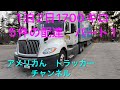 1泊2日1700キロ5件の配達　5/5/2022 トレーラー運転手