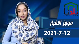 موجز الاخبار السودان الاثنين 12-7-2021