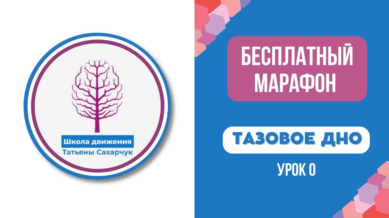 Тазовое дно. Бесплатный марафон - YouTube