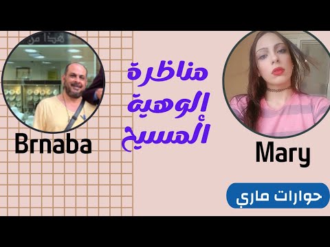 مناظرة ماري يوسف و انجيل برنابا حول الوهية المسيح
