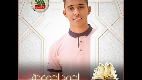 قراء المستقبل / السلسة الثانية/ القارئ أحمدأحمودة