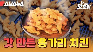 하림 공장에서 갓 나온 용가리 치킨 100개 먹고 온 썰 푼다;; [갓 나온 맛도리ep.5] / 스브스뉴스