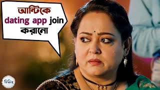 অন্টিকে Dating App Join করানো | Cheeni 2 | Aparajita | Madhumita | Anirban | Soumya | SVF Movies