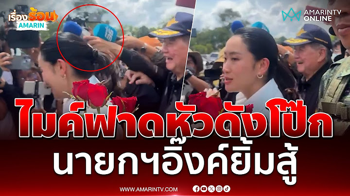 นายกฯเคลียร์ใจแม่ทัพภาคที่ 2 สื่อชุลมุนไมค์โดนหัวดังโป๊ก | เรื่องร้อนอมรินทร์
