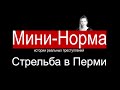 МИНИ-НОРМА 2. ПЕРМЬ, 20 СЕНТЯБРЯ | НОРМА — ИСТОРИИ ПРЕСТУПЛЕНИЙ