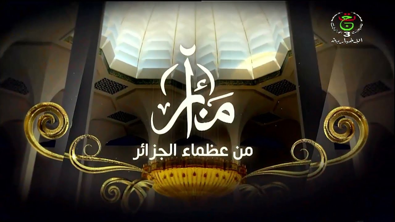 منائر من عظماء الجزائر | الإدارة والمدنية الإسلامية العلامة المؤرخ أبوالحسن الخزاعي التلمساني