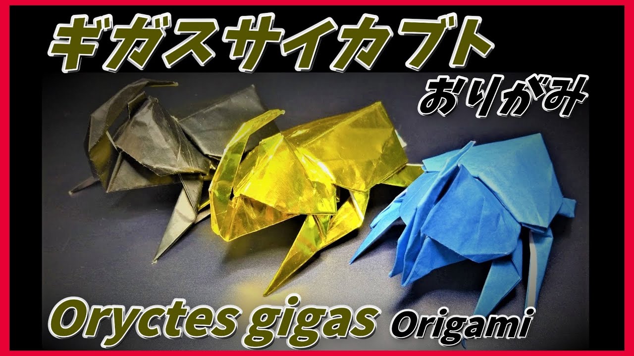 ギガスサイカブトおりがみ(Oryctes gigas Origami)吉加斯犀牛折纸