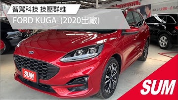 【SUM中古車】FORD KUGA 2020稀有最頂級ST-LINE版！配備滿到不會介紹，直接點進來看 高雄市