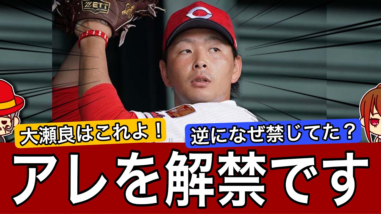 【秘策】大瀬良大地さん…伝家の宝刀を解禁！
