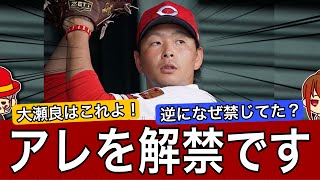 【秘策】大瀬良大地さん…伝家の宝刀を解禁！