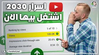 زيادة مشاهدات يوتيوب | سر لن يخبرك عنه مشاهير اليوتيوب | لكن ركز إما نجاح أو عقوبة🤔