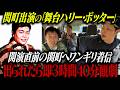 【シアター関町降臨】出番直前楽屋で準備中の関町へLINEワンギリ着信！電話取られたら即ハリポタ3時間40分観劇チキンレース！！