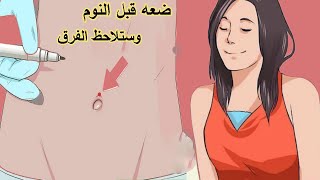 لن تصدق اذا وضعت نقطه عسل علي السره  قبل النوم ! اخفاء التجاعيد !!