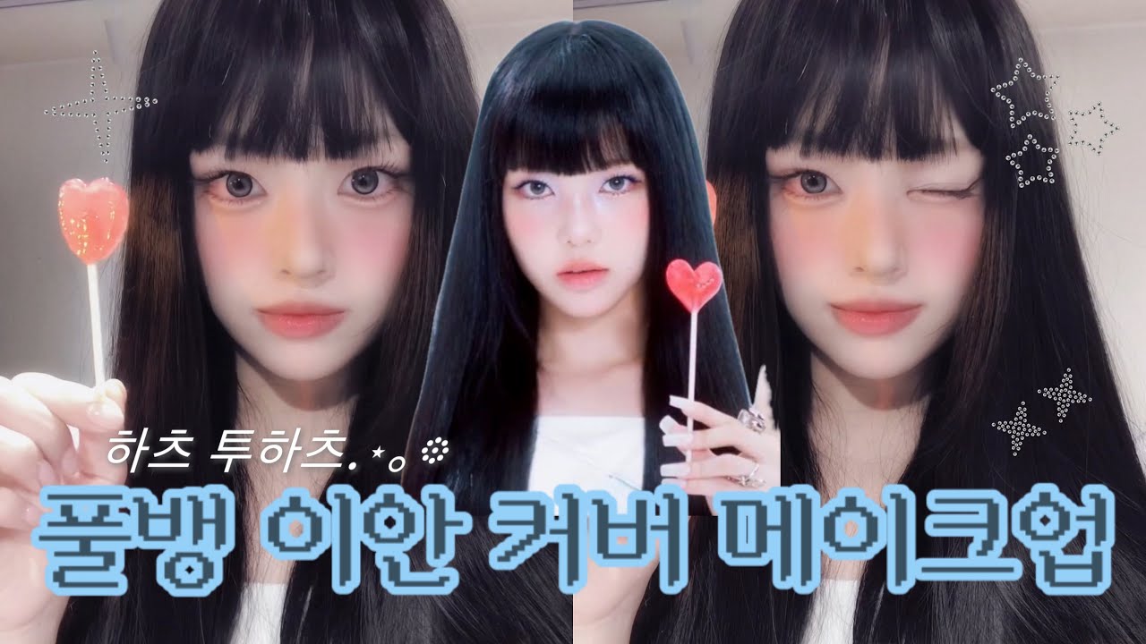 닮은꼴 100만개 여자의 이안 커버 메이크업🤷🏻‍♀️🩵