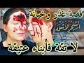 98 قصة لآ تقة فأبناء عتيقة ومووول النية ديمة رابح