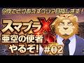 【スマブラX】亜空の使者とんでもないキャラゲーだな!!#02【やります】