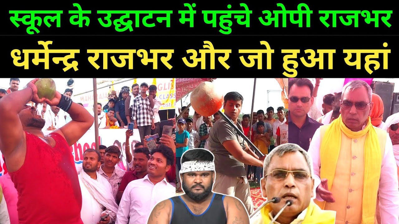 School में पहुंचे OP Rajbhar और Dharmendra Rajbhar जो हुआ यहां देखिए | OP Rajbhar