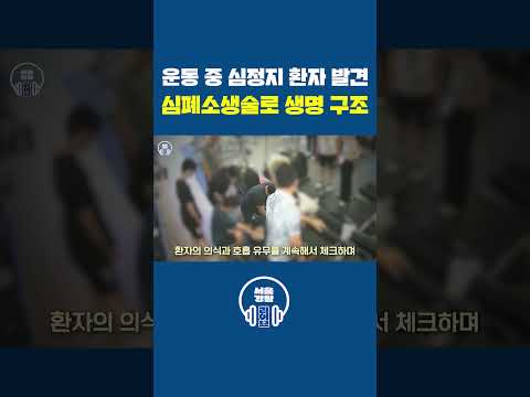 운동 중 <strong>심정지</strong> <strong>환자</strong> 발견!! 심폐소생술로 생명 구조 ❤‍🔥