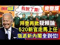 【頭條開講Part4】拜登疑心病再起! 指派新內閣 院長.部長.三秘全到位! 第七位文人防長確定? 獨漏兩派系太子為2026另有安排?@HeadlinesTalk  20240409