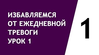 Избавляемся от ежедневной тревоги урок 1