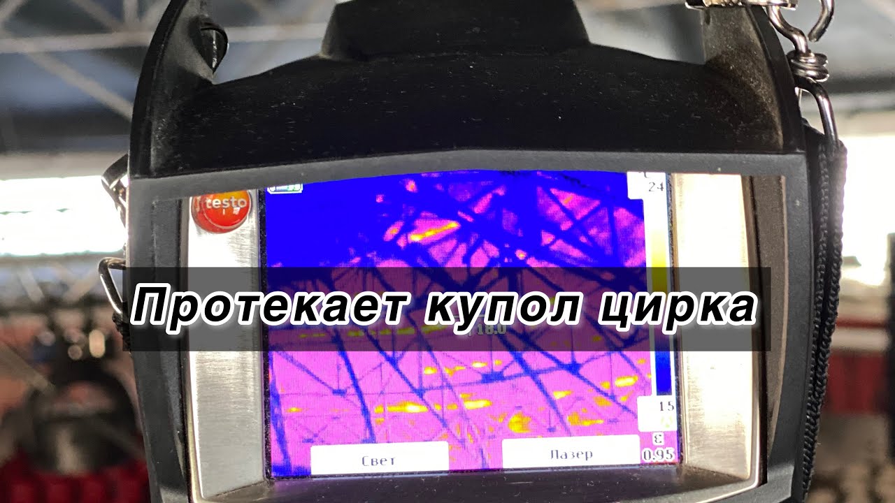 Тепловизионная диагностика купола цирка в Симферополе. Поиск протечки ...