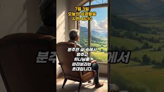 7월 3일, 하루 한 구절: 마음을 울리는 성경 말씀-시편 46:10#성경 #성경말씀 #시편 #말씀묵상 #시편 46:10#일일성경구절 #기독교 #신앙 #하나님 #예수님