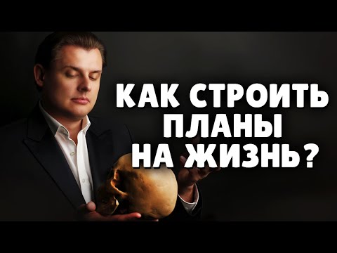 Как строить планы на жизнь? | Е. Понасенков. 18+
