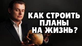 Как строить планы на жизнь? | Е. Понасенков. 18+