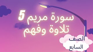 درس سورة مريم 5 (تلاوة وفهم) الصف السابع المنهج العماني