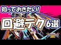【EXVS解説】元全1が教える!今日から使えるエクバ2の回避テクニック!! 【EXVS2,EXVSMBON】