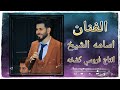 اسامه الشيخ 2022 تلعفر اغاني تركماني عريس كردي دبكه حماسي شيله تسجيلات اشرف العراقي عيسى شعبان mp3