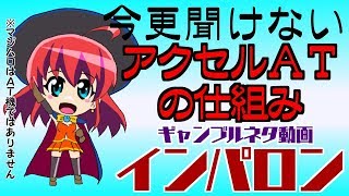 【今更聞けない】アクセルＡＴの仕組み【ＫＰＥの本気】